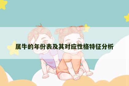 属牛的年份表及其对应性格特征分析