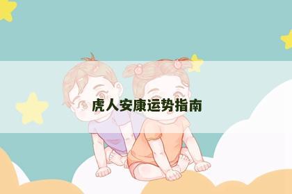 虎人安康运势指南
