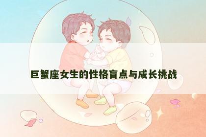 巨蟹座女生的性格盲点与成长挑战
