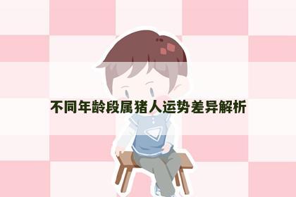 不同年龄段属猪人运势差异解析