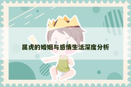 属虎的婚姻与感情生活深度分析