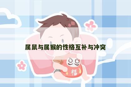 属鼠与属猴的性格互补与冲突