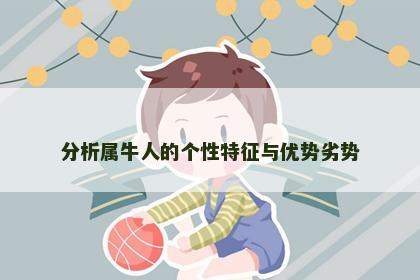 分析属牛人的个性特征与优势劣势