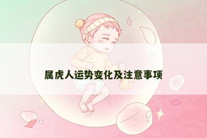 属虎人运势变化及注意事项