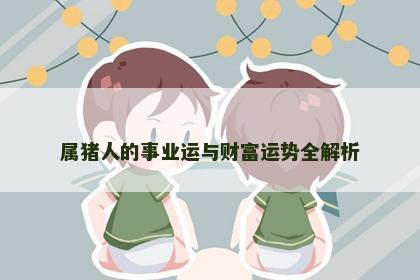 属猪人的事业运与财富运势全解析
