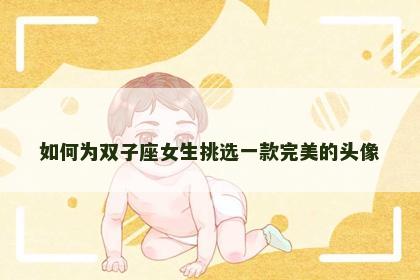 如何为双子座女生挑选一款完美的头像