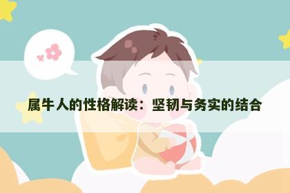 属牛人的性格解读：坚韧与务实的结合