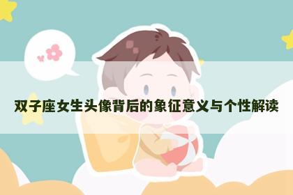 双子座女生头像背后的象征意义与个性解读