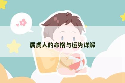 属虎人的命格与运势详解