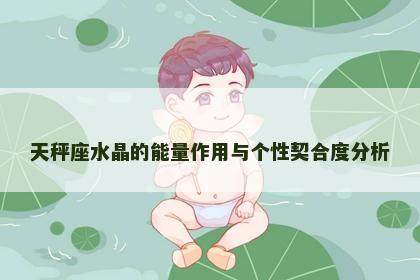 天秤座水晶的能量作用与个性契合度分析