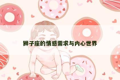 狮子座的情感需求与内心世界