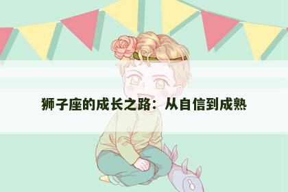 狮子座的成长之路：从自信到成熟