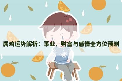 属鸡运势解析：事业、财富与感情全方位预测