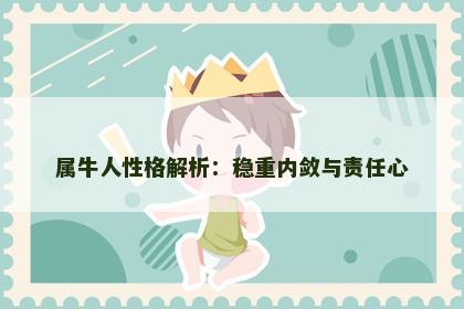 属牛人性格解析：稳重内敛与责任心