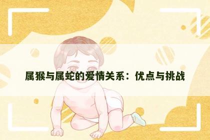 属猴与属蛇的爱情关系：优点与挑战