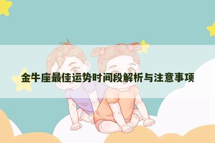 金牛座最佳运势时间段解析与注意事项