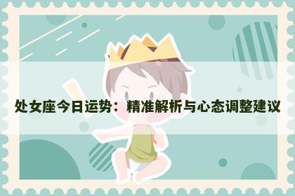 处女座今日运势：精准解析与心态调整建议