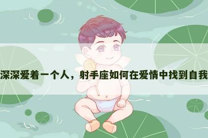 深深爱着一个人，射手座如何在爱情中找到自我