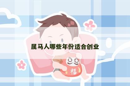 属马人哪些年份适合创业