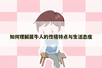 如何理解属牛人的性格特点与生活态度