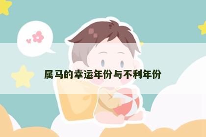 属马的幸运年份与不利年份