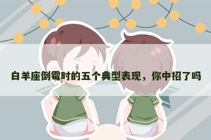 白羊座倒霉时的五个典型表现，你中招了吗