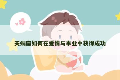 天蝎座如何在爱情与事业中获得成功