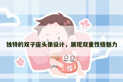独特的双子座头像设计，展现双重性格魅力