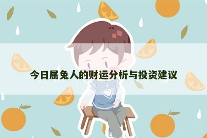 今日属兔人的财运分析与投资建议
