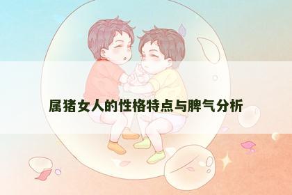 属猪女人的性格特点与脾气分析