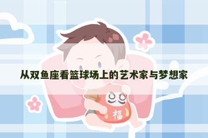 从双鱼座看篮球场上的艺术家与梦想家