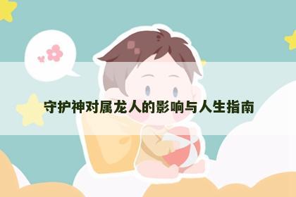 守护神对属龙人的影响与人生指南