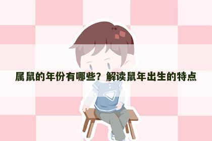 属鼠的年份有哪些？解读鼠年出生的特点