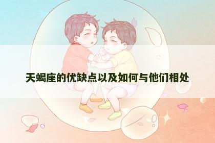 天蝎座的优缺点以及如何与他们相处