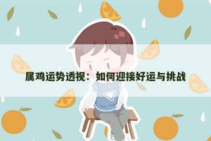 属鸡运势透视：如何迎接好运与挑战