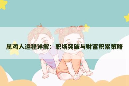 属鸡人运程详解：职场突破与财富积累策略