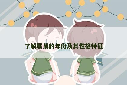 了解属鼠的年份及其性格特征