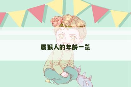 属猴人的年龄一览