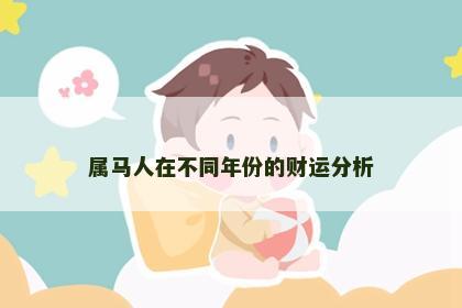 属马人在不同年份的财运分析