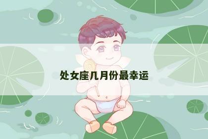 处女座几月份最幸运