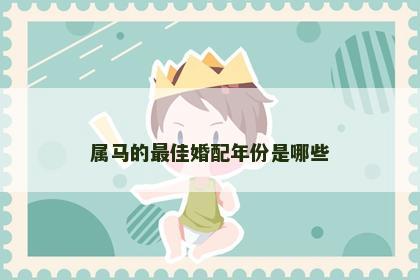 属马的最佳婚配年份是哪些