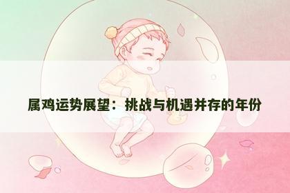 属鸡运势展望：挑战与机遇并存的年份
