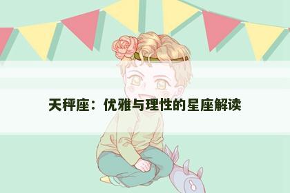 天秤座：优雅与理性的星座解读