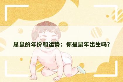 属鼠的年份和运势：你是鼠年出生吗？
