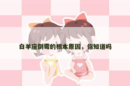 白羊座倒霉的根本原因，你知道吗