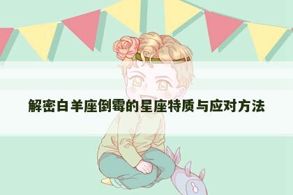 解密白羊座倒霉的星座特质与应对方法