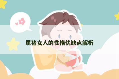 属猪女人的性格优缺点解析