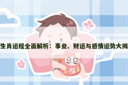 蛇生肖运程全面解析：事业、财运与感情运势大揭秘