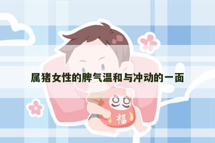 属猪女性的脾气温和与冲动的一面