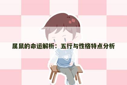 属鼠的命运解析：五行与性格特点分析